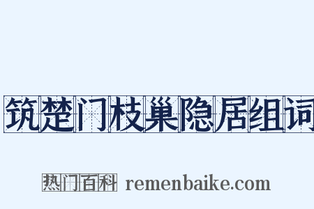 筑楚门枝巢隐居组词是什么意思的图片